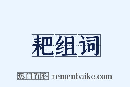 耙组词是什么意思的图片